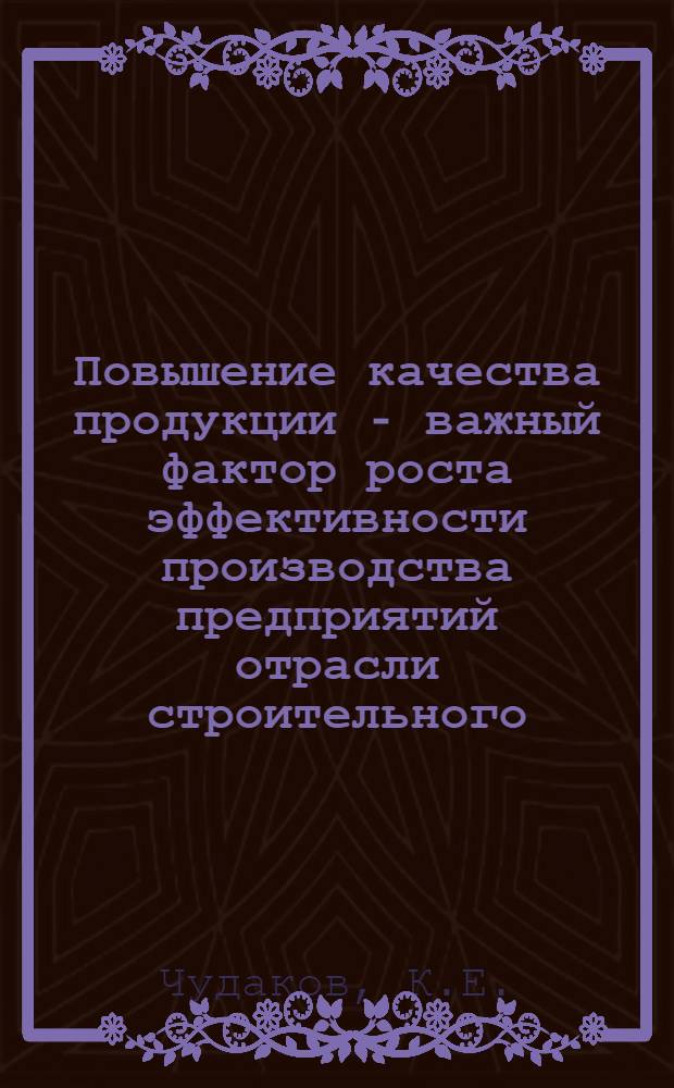 Повышение качества продукции - важный фактор роста эффективности производства предприятий отрасли строительного, дорожного и коммунального машиностроения