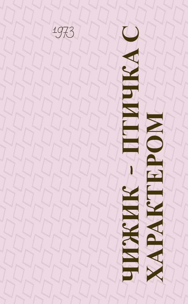 Чижик - птичка с характером : Повесть