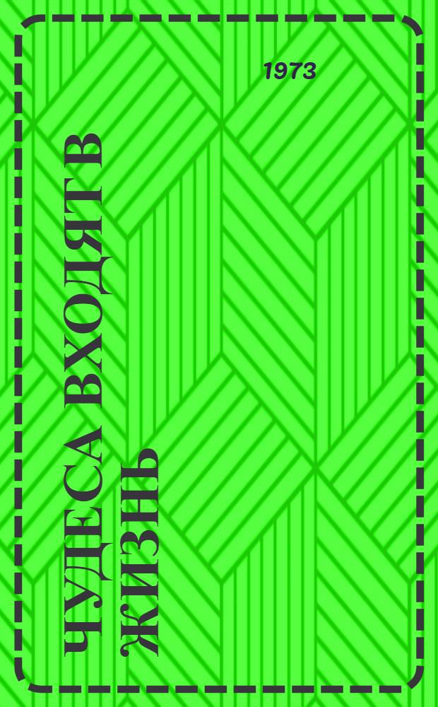 Чудеса входят в жизнь : Наука и фантастика - рядом : Очерки