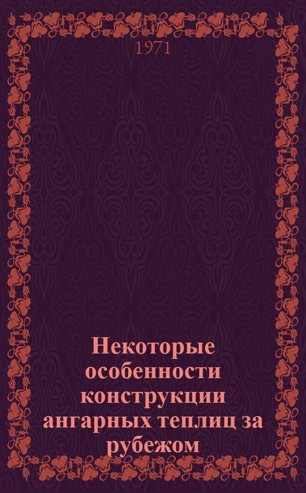 Некоторые особенности конструкции ангарных теплиц за рубежом