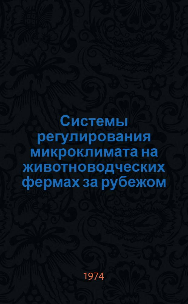 Системы регулирования микроклимата на животноводческих фермах за рубежом