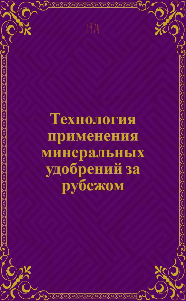 Технология применения минеральных удобрений за рубежом