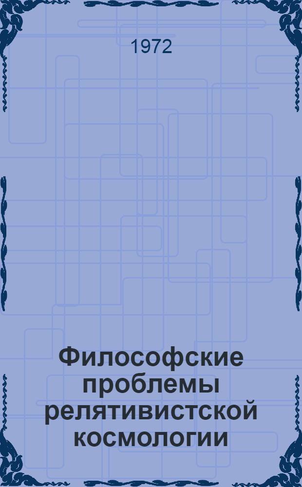 Философские проблемы релятивистской космологии