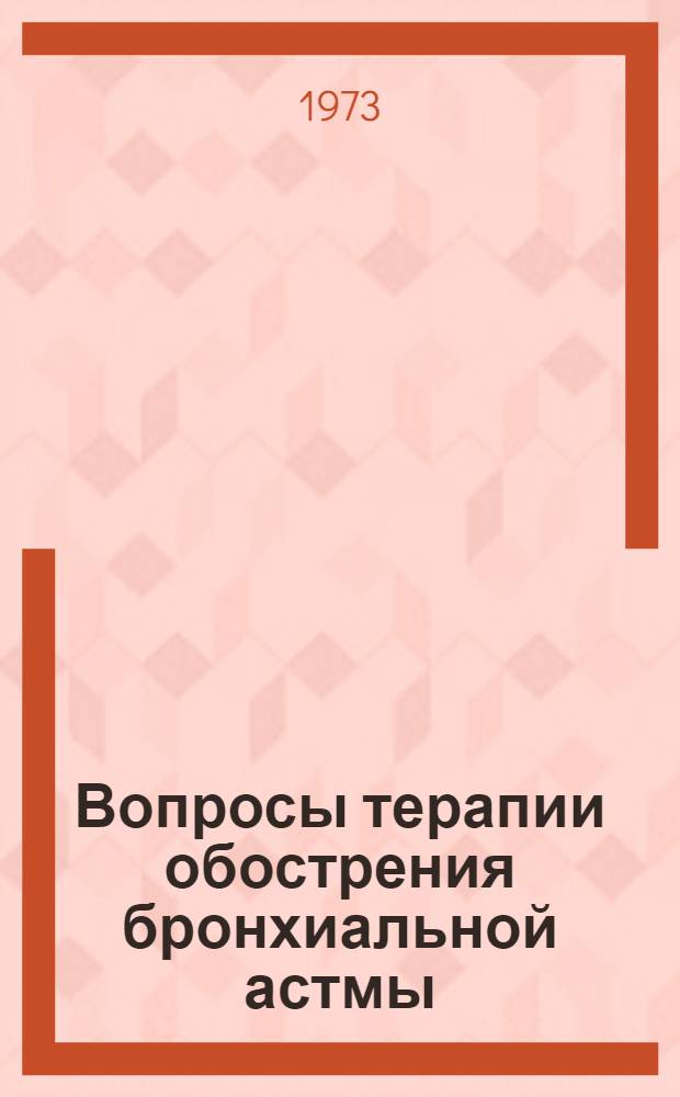 Вопросы терапии обострения бронхиальной астмы : (Инфекц.-аллерг. форма) : Автореф. дис. на соиск. учен. степени канд. мед. наук : (14.00.05)