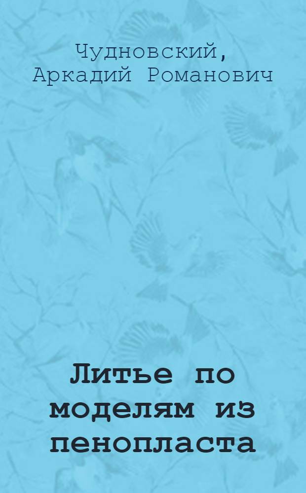 Литье по моделям из пенопласта