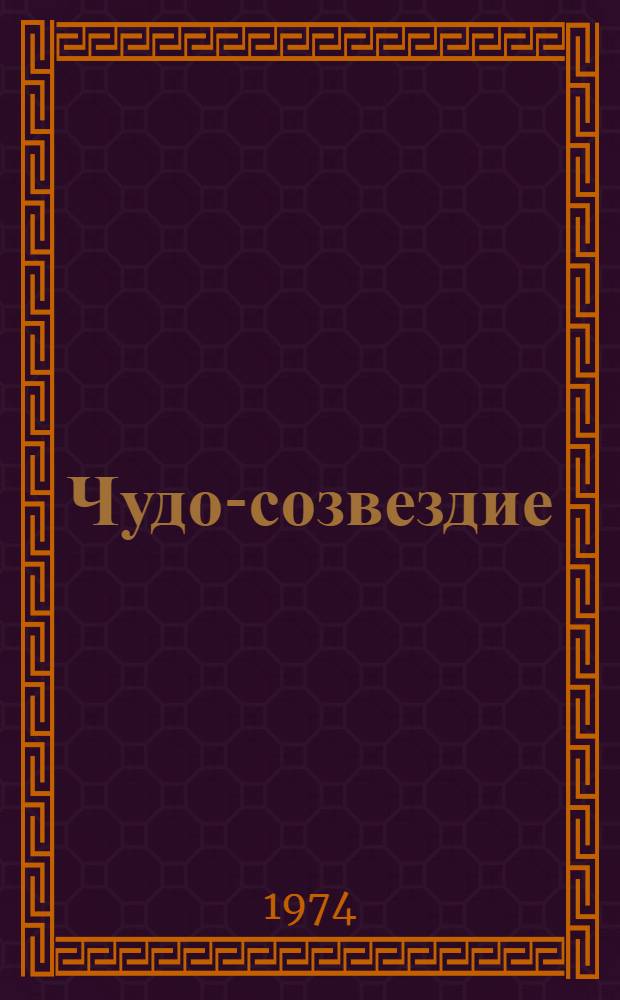Чудо-созвездие : Героич. и богатырские волшебные и фантаст. сказки малых народностей Крайнего Севера, Дальнего Востока и братских республик нашей страны