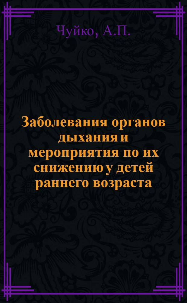 Заболевания органов дыхания и мероприятия по их снижению у детей раннего возраста : Автореф. дис. на соискание учен. степени канд. мед. наук : (784)