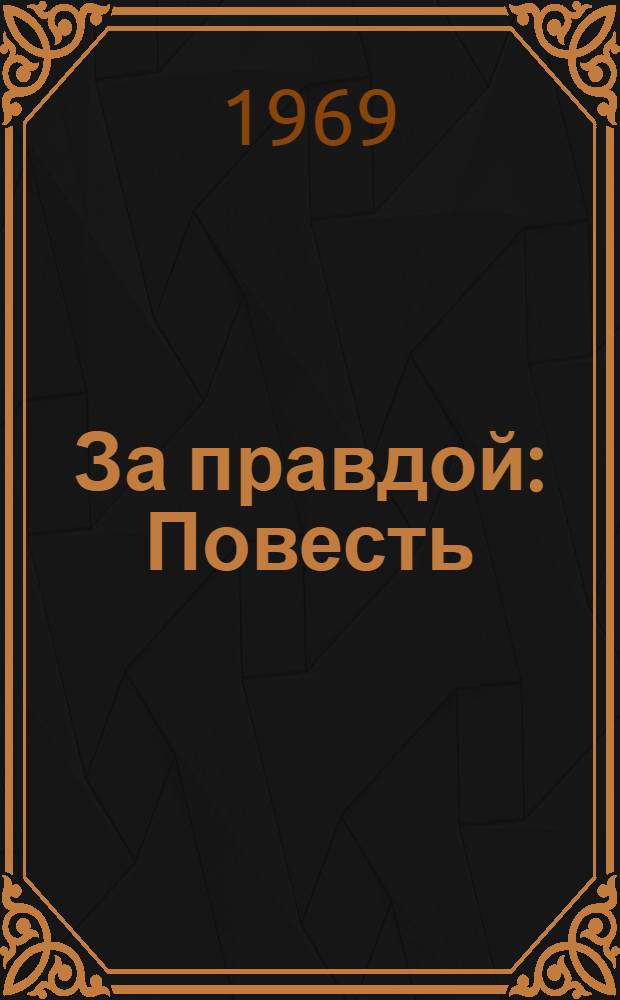 За правдой : Повесть : Для мл. и сред. школьного возраста