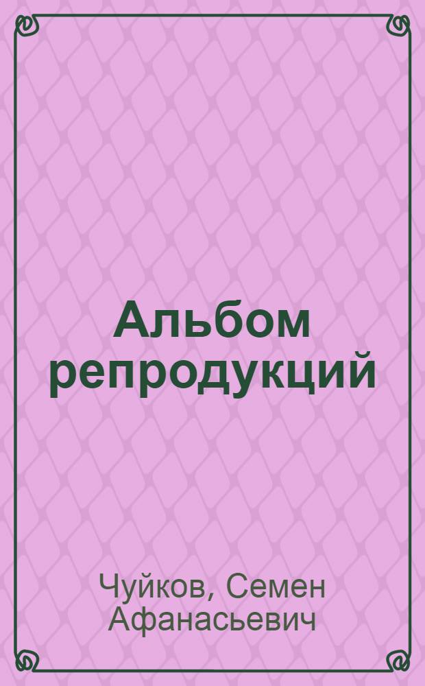 [Альбом репродукций