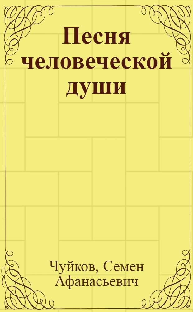 Песня человеческой души : Альбом