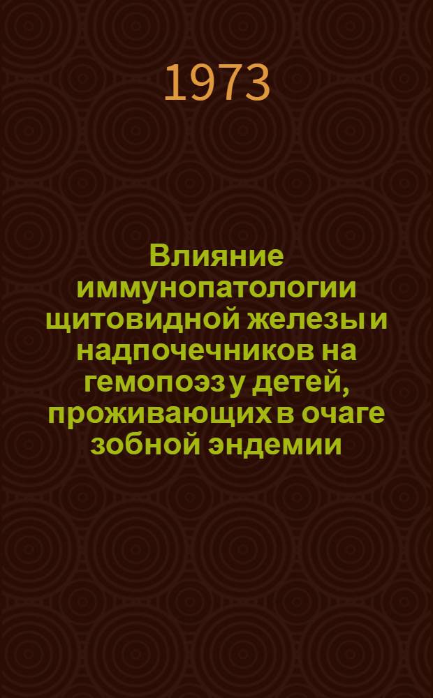 Влияние иммунопатологии щитовидной железы и надпочечников на гемопоэз у детей, проживающих в очаге зобной эндемии : Автореф. дис. на соиск. учен. степени д-ра мед. наук : (14.00.09)