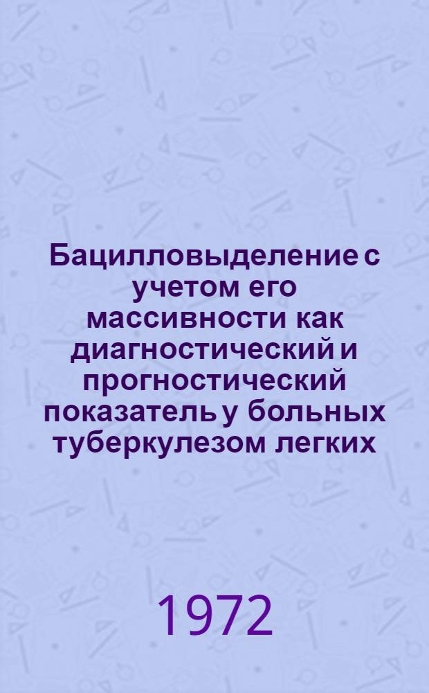 Бацилловыделение с учетом его массивности как диагностический и прогностический показатель у больных туберкулезом легких : Автореф. дис. на соиск. учен. степени канд. мед. наук : (776)
