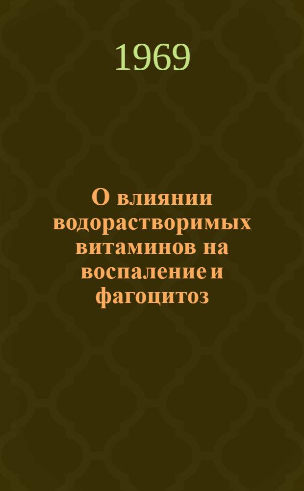 О влиянии водорастворимых витаминов на воспаление и фагоцитоз : Автореф. дис. на соискание учен. степени д-ра мед. наук : (775)