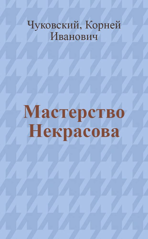 Мастерство Некрасова