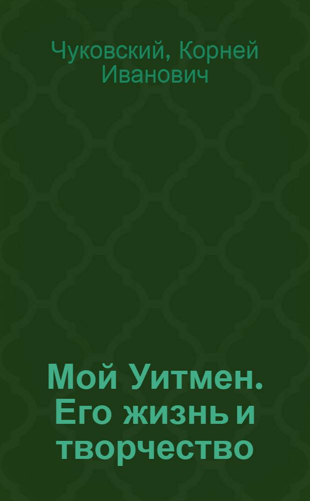 Мой Уитмен. Его жизнь и творчество; Избранные переводы из "Листьев травы"; Проза / Ил.: В. Пивоваров