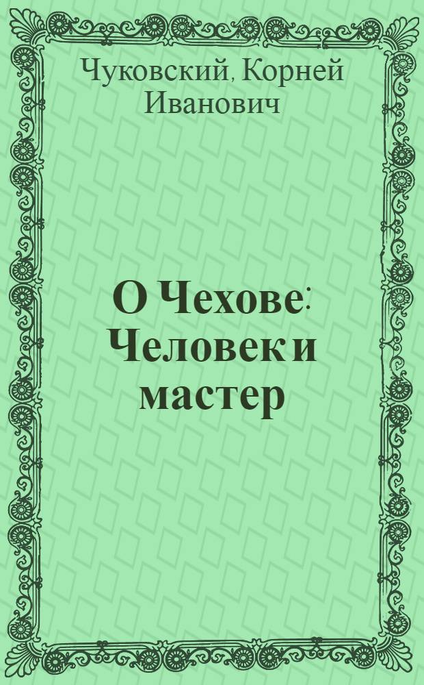 О Чехове : Человек и мастер : Для ст. возраста
