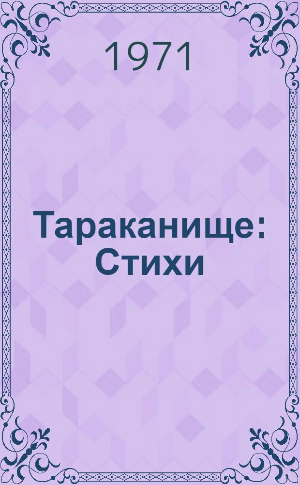 Тараканище : Стихи : Для детей