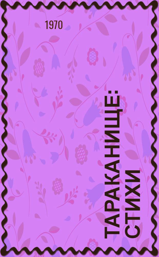 Тараканище : Стихи : Для дошкольного возраста