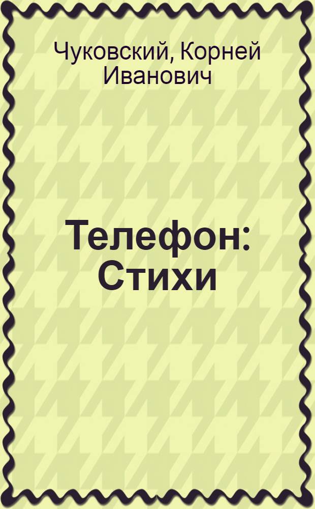 Телефон : Стихи : Для дошкольного возраста