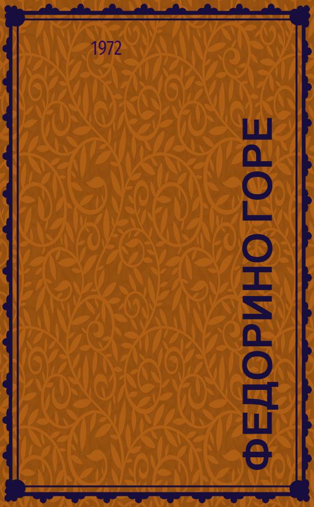 Федорино горе : Стихи : Для дошкольного возраста