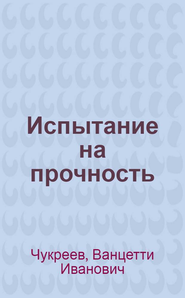 Испытание на прочность : Очерки