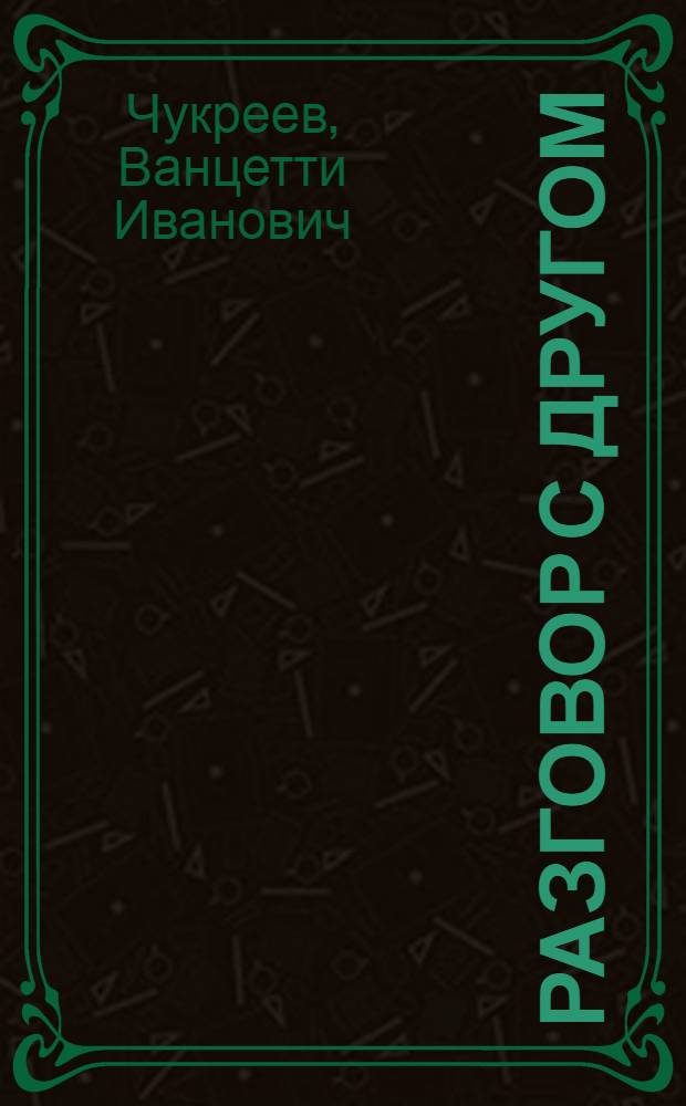 Разговор с другом