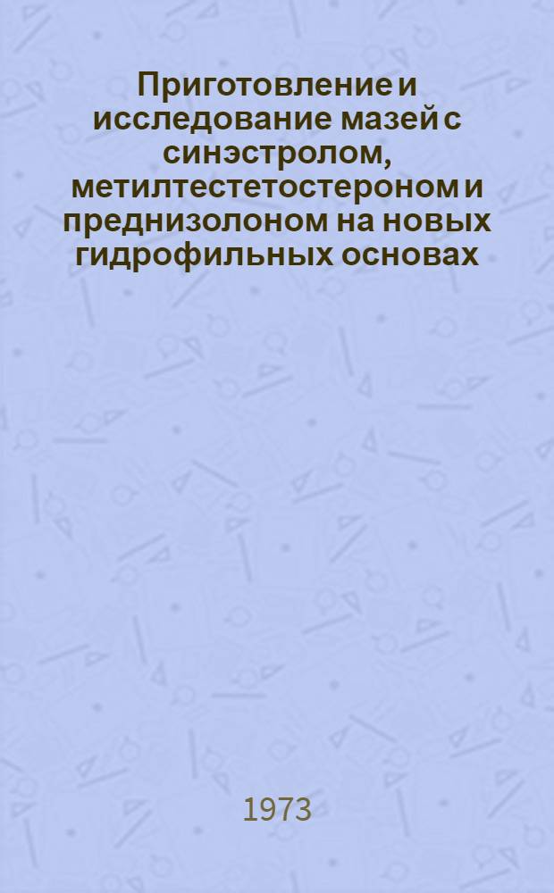 Приготовление и исследование мазей с синэстролом, метилтестетостероном и преднизолоном на новых гидрофильных основах : Автореф. дис. на соиск. учен. степени канд. фармац. наук : (15.00.01)
