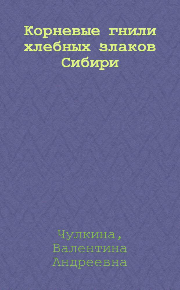 Корневые гнили хлебных злаков Сибири
