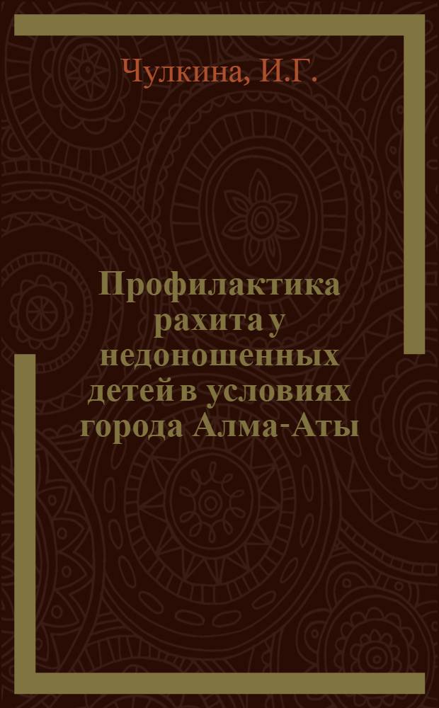 Профилактика рахита у недоношенных детей в условиях города Алма-Аты : Автореф. дис. на соискание учен. степени канд. мед. наук : (758)