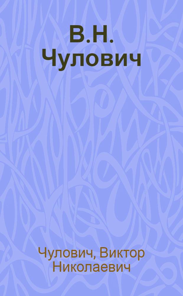 В.Н. Чулович : Живопись : Каталог выставки
