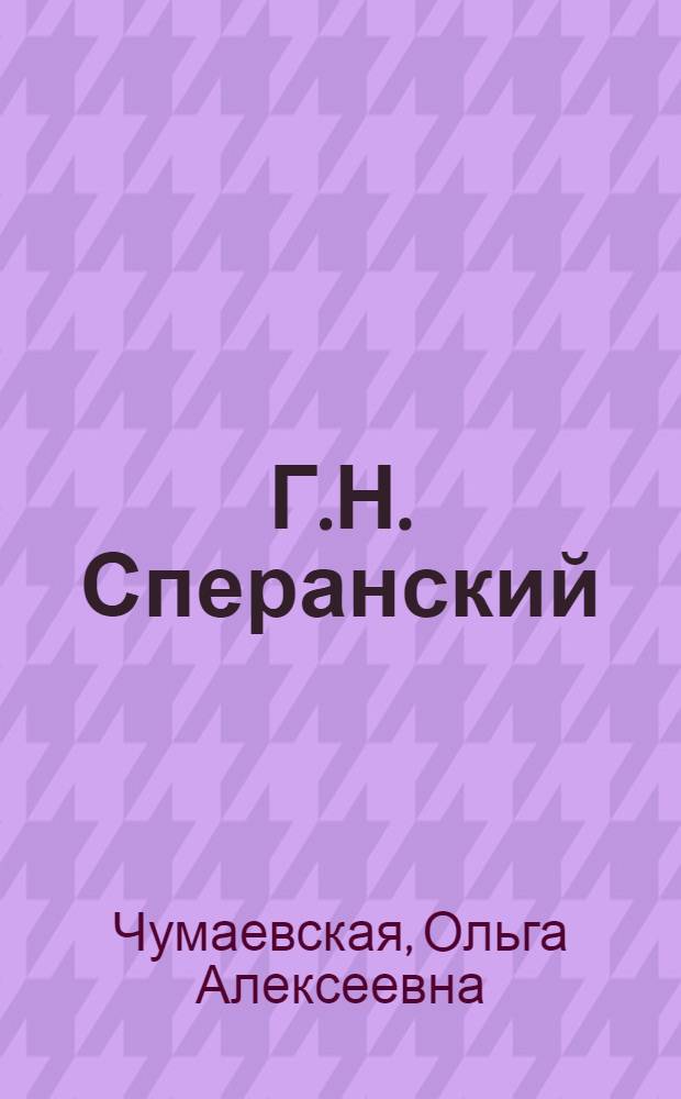 Г.Н. Сперанский