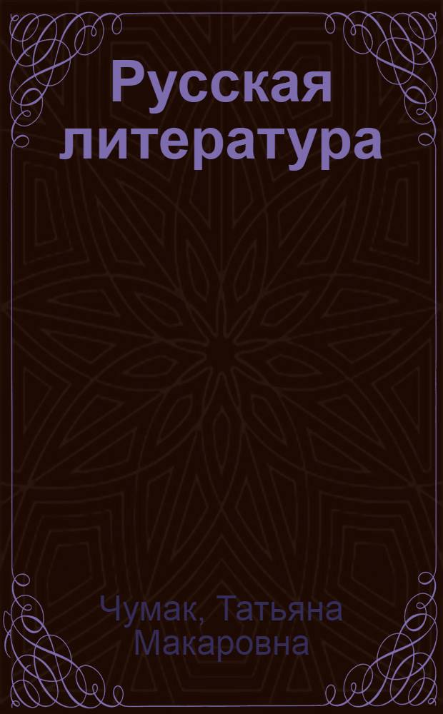 Русская литература : Учебник-хрестоматия для 9 кл. школ УССР с венг. яз. обучения