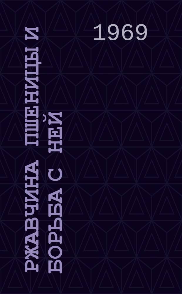 Ржавчина пшеницы и борьба с ней