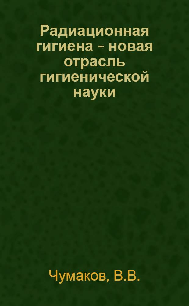 Радиационная гигиена - новая отрасль гигиенической науки