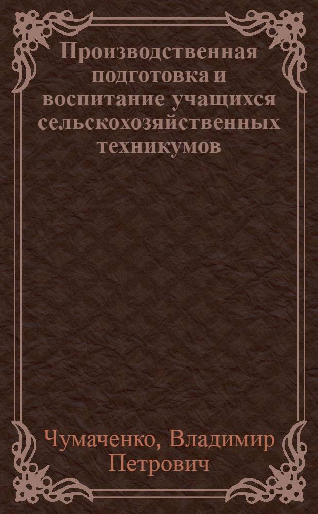 Производственная подготовка и воспитание учащихся сельскохозяйственных техникумов