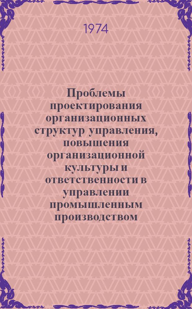 Проблемы проектирования организационных структур управления, повышения организационной культуры и ответственности в управлении промышленным производством