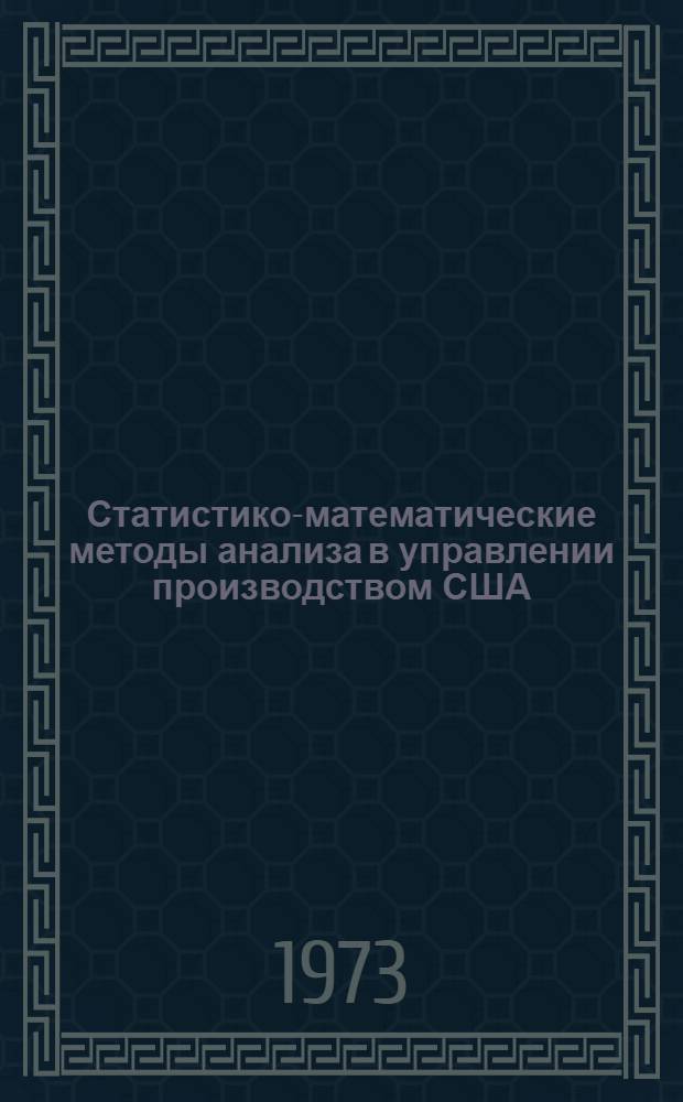 Статистико-математические методы анализа в управлении производством США