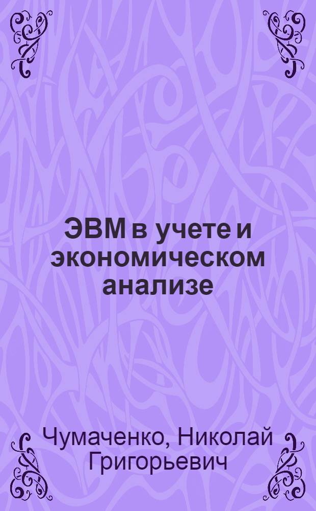 ЭВМ в учете и экономическом анализе : (Учеб. пособие)