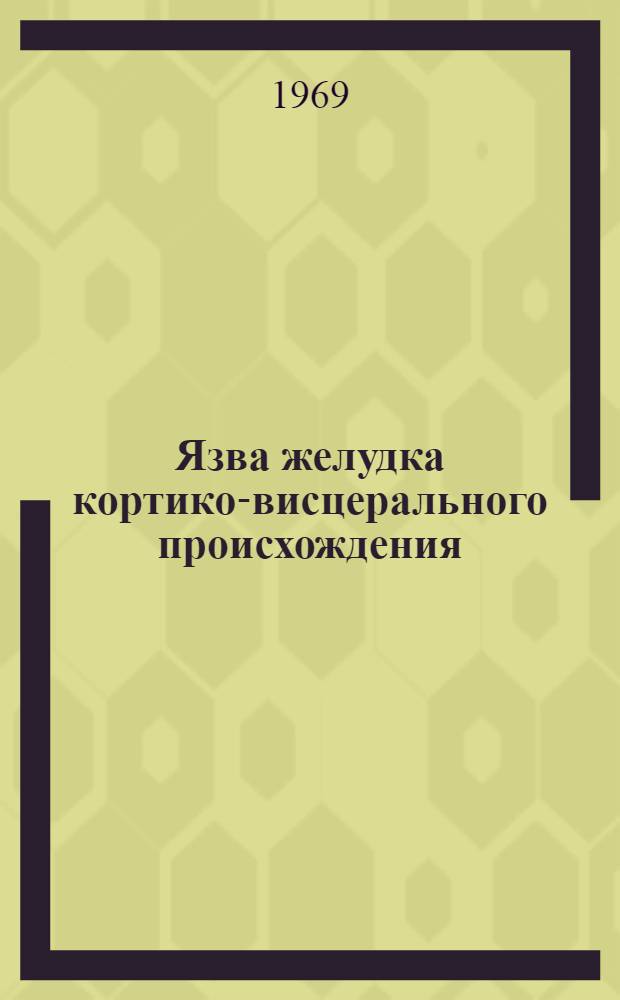Язва желудка кортико-висцерального происхождения
