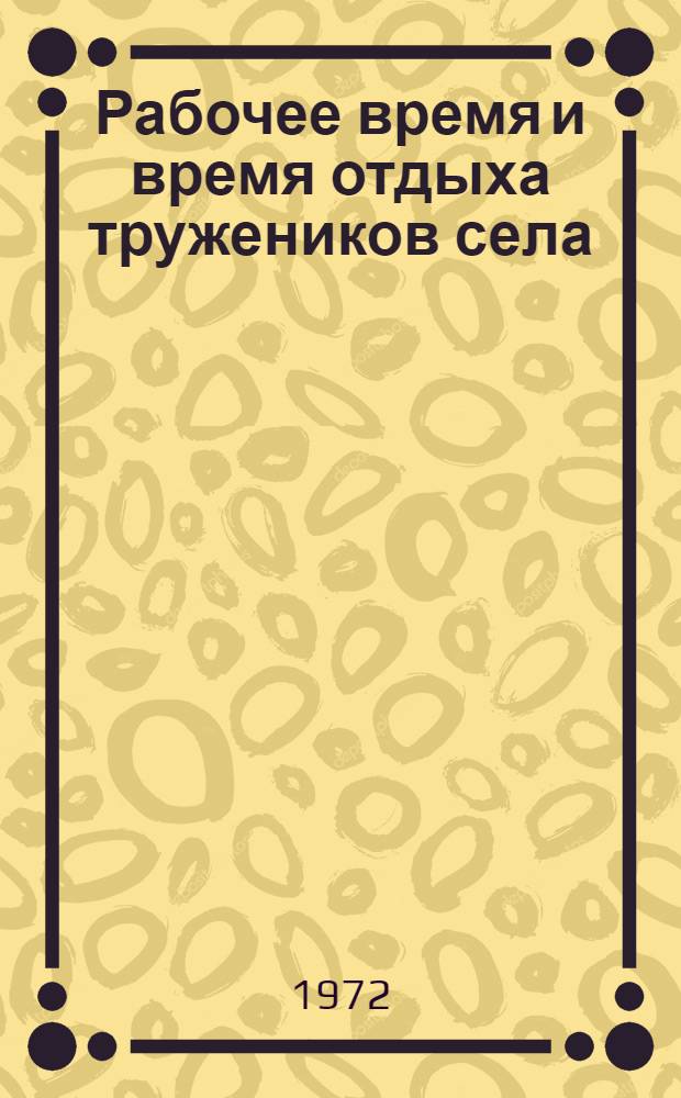 Рабочее время и время отдыха тружеников села