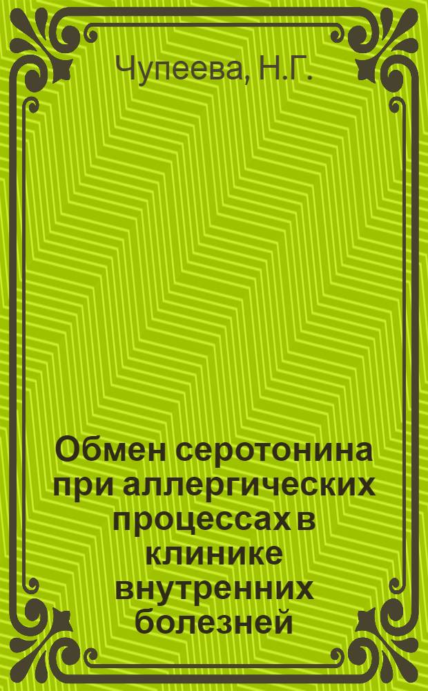 Обмен серотонина при аллергических процессах в клинике внутренних болезней : Автореф. дис. на соискание учен. степени канд. мед. наук : (754)