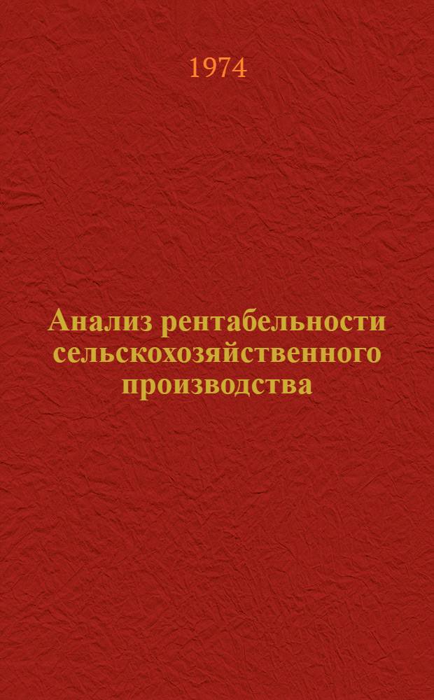 Анализ рентабельности сельскохозяйственного производства : Лекция
