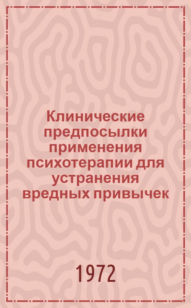 Клинические предпосылки применения психотерапии для устранения вредных привычек, вызывающих зубочелюстные деформации : Автореф. дис. на соиск. учен. степени канд. мед. наук : (00.21)