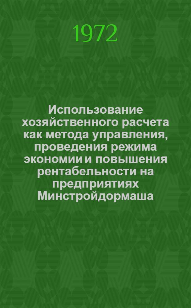 Использование хозяйственного расчета как метода управления, проведения режима экономии и повышения рентабельности на предприятиях Минстройдормаша