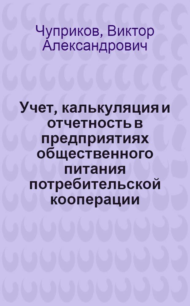 Учет, калькуляция и отчетность в предприятиях общественного питания потребительской кооперации : Учебник для технол. отд-ний кооп. техникумов