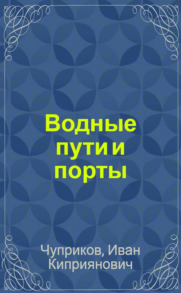 Водные пути и порты : Конструкции камерных стен судоходных шлюзов : Лекция