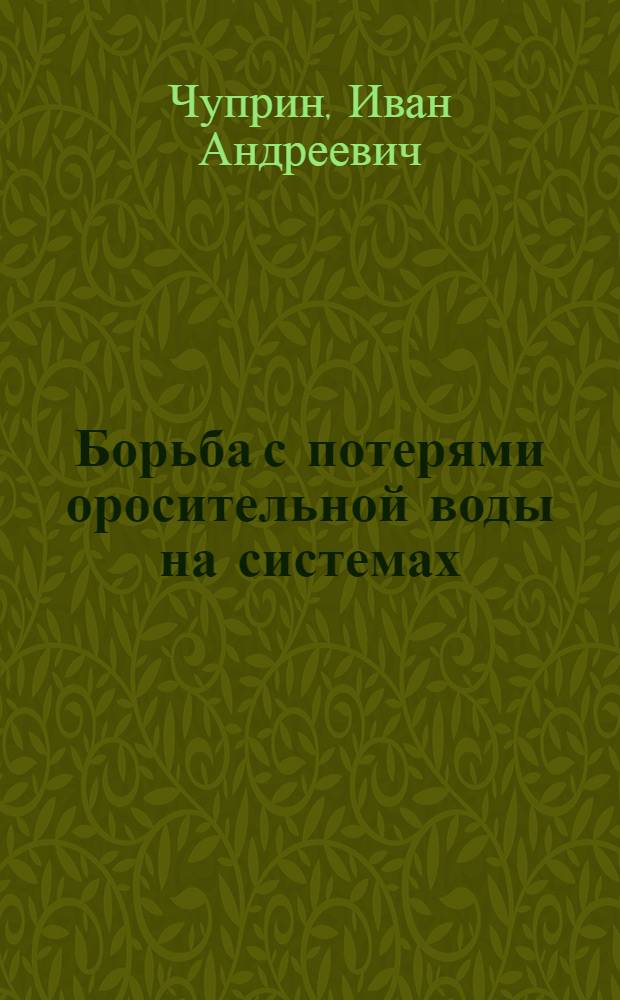 Борьба с потерями оросительной воды на системах