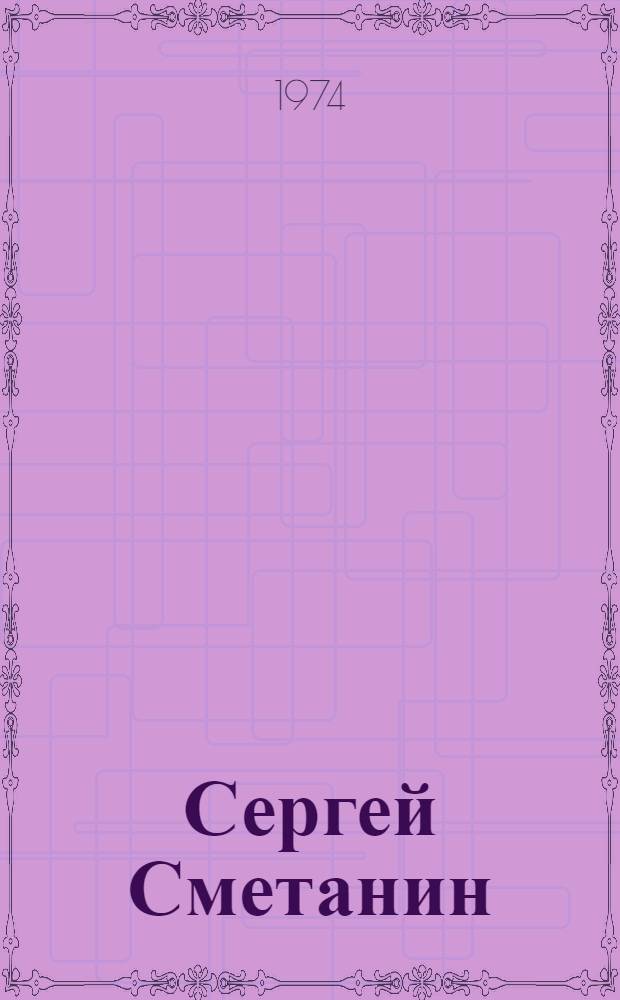 Сергей Сметанин : Повесть
