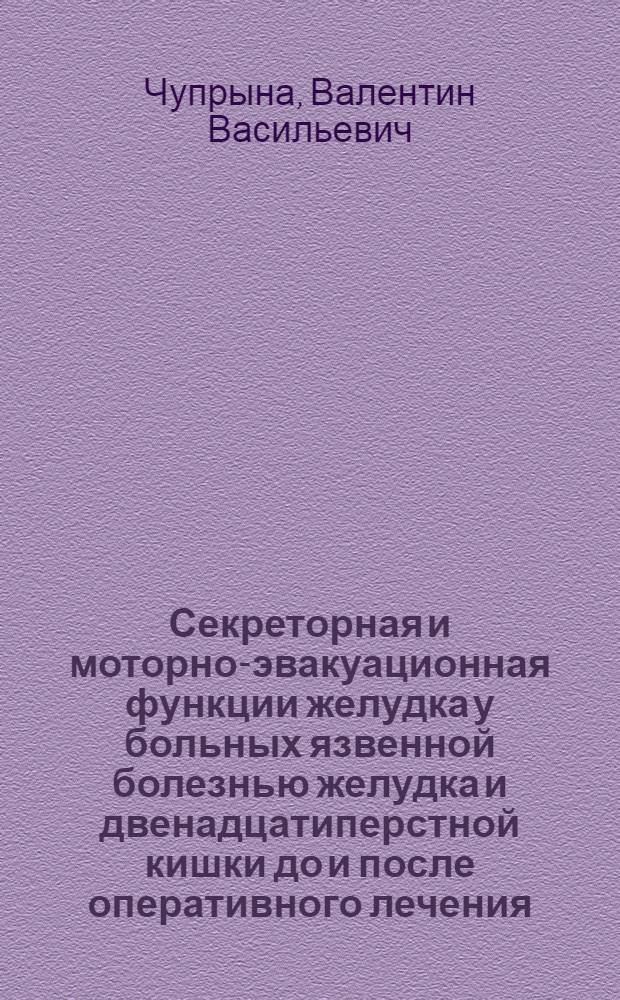 Секреторная и моторно-эвакуационная функции желудка у больных язвенной болезнью желудка и двенадцатиперстной кишки до и после оперативного лечения : Автореф. дис. на соиск. учен. степени канд. мед. наук : (14.00.27)