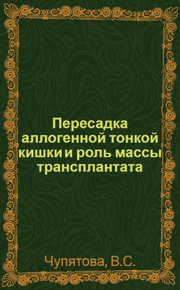 Пересадка аллогенной тонкой кишки и роль массы трансплантата : (Эксперим. исследование) : Автореф. дис. на соискание учен. степени канд. мед. наук : (777)